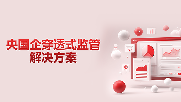 奥林匹斯之门 pp电子奥林匹斯之门，央国企，穿透式监管