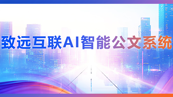 奥林匹斯之门 pp电子奥林匹斯之门，AI，智能公文，公文管理